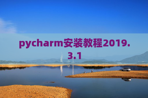 pycharm安装教程2019.3.1