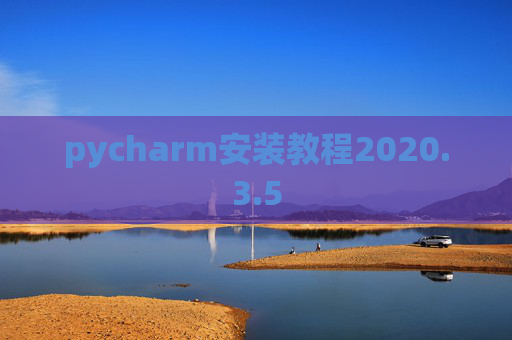 pycharm安装教程2020.3.5