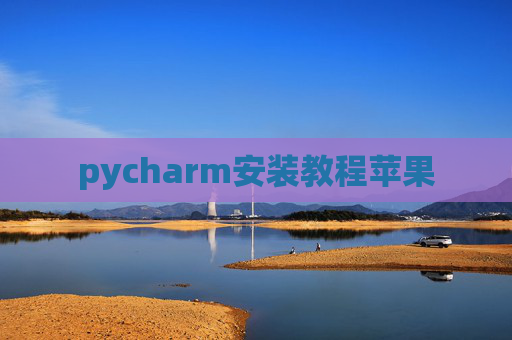 pycharm安装教程苹果